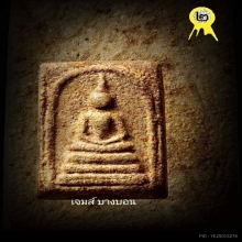 พระสมเด็จ พิมพ์คะแนน พระอาจารย์ชาญณรงค์ ปี 2529