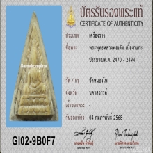 >>>..,พระพุทธvาแกะ หลวงพ่อเดิม วัดหนองโพ พร้อมบัตรสมาคมฯ