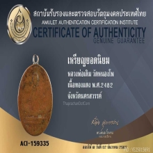 เหรียญหลวงพ่อเดิม วัดหนองโพ ปี2482 พร้อมบัตรรับรอง