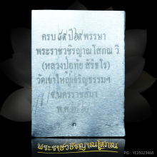 รูปถ่าย หลวงปู่อุทัย สิริธโร วัดเขาใหญ่ ฯ ๑ ใน ๖๐