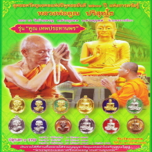  เหรียญหลวงพ่อคูณ รุ่น คูณเทพประทานพร ปี๒๕๕๕ 