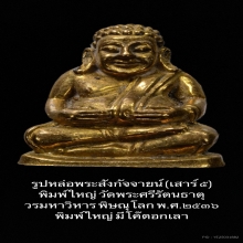 รูปหล่อพระสังกัจจายน์ (เสาร์ ๕) วัดใหญ่ จ.พิษณุโลก ๒๕๓๖ 