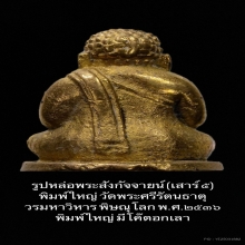 รูปหล่อพระสังกัจจายน์ (เสาร์ ๕) วัดใหญ่ จ.พิษณุโลก ๒๕๓๖ 
