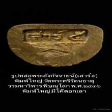 รูปหล่อพระสังกัจจายน์ (เสาร์ ๕) วัดใหญ่ จ.พิษณุโลก ๒๕๓๖ 