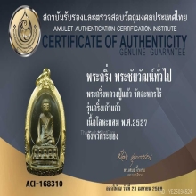 พระกริ่งเก้าแก้ว หลวงปู่แก้ว