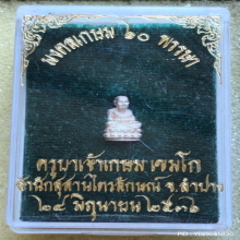 รูปเหมือนลอยองค์ หลวงปู่ทวด หลวงพ่อเกษม เขมโก ปี 36