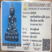 กริ่งรุ่นแรก หลวงปู่โต๊ะ วัดประดู่ฉิมพลี ปี 2515 