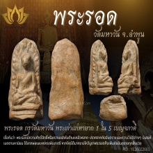 พระรอด วัดมหาวัน จ.ลำพูน สวย!!!