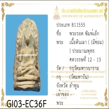 พระรอด วัดมหาวัน จ.ลำพูน สวย!!!