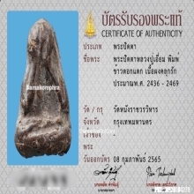 พระปิดตาหลวงปู่เอี่ยม วัดหนัง พิมพ์ข้าวตอกแตก