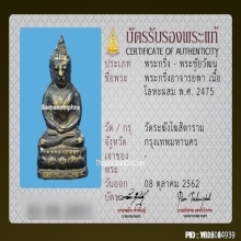 พระกริ่งอาจารย์พา วัดระฆังโฆษิตาราม ปี2475