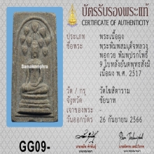“สมเด็จปรกโพธิ์9ใบ”หลวงพ่อกวย โฆสิตาราม