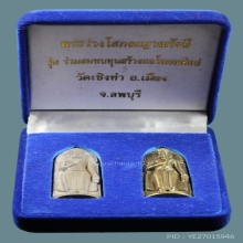 พระร่วงหลวงปู่ถม วัดเชิงท่า รุ่นแจกกรรมการ