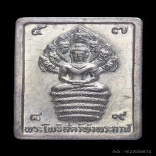 เหรียญสแตมป์นาคปรก ปี2532 นวะโลหะแก่เงิน สวยมากๆ