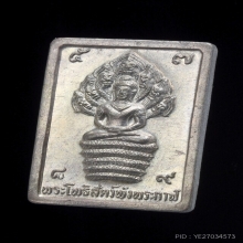 เหรียญสแตมป์นาคปรก ปี2532 นวะโลหะแก่เงิน สวยมากๆ