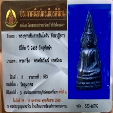 ชินราชอินโดจีน พิมพ์สังฆาฏิยาว B หน้า A ผิวหิ้ง อุณาโลมเฉียง
