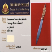 มีดหมอชาตรีหลวงพ่อฤาษีลิงดำ วัดท่าซุง จ.อุทัยธานี