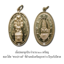 องค์จตุคามรามเทพ…เหรียญนาคปรกจตุคาม สะท้านฟ้าโภคทรัพย์ ปี 48