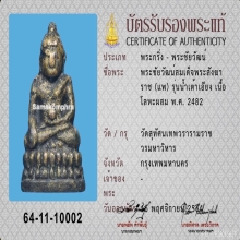 พระชัยวัฒน์น้ำเต้าเอียง สมเด็จพระสังฆราช(แพ) 2482
