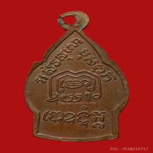 เหรียญเปลวเทียน หลวงพ่อเดิม  วัดหนองโพ จ.นครสวรรค์ ปี 2482