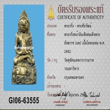 พระกริ่งหน้าอินเดีย สมเด็จพระสังฆราช(แพ) 2482 