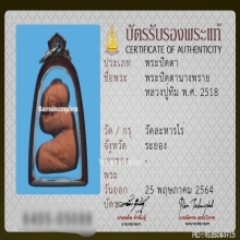พระปิดตานางพรายหลวงปู่ทิม วัดละหารไร่ จ.ระยอง