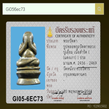 ปิดตานั่งบัว(แต่งเก่า)หลวงปู่เอี่ยม วัดหนัง เนื้อสัมฤทธิ์