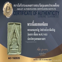 พระผงของขวัญ หลวงพ่อสด วัดปากน้ำ รุ่นหนึ่ง 
