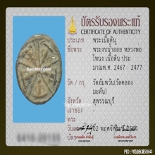 พระงบน้ำอ้อย หลวงพ่อโหน่ง วัดคลองมะดัน จ.สุพรรณบุรี