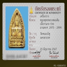 พระพุทธงาแกะหลวงพ่อเดิม วัดหนองโพ