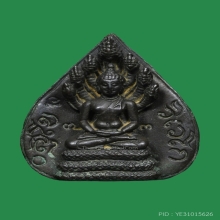 พระนาคปรกใบโพธิ์ใหญ่ เนื้อนวะ ท่านเจ้าคุณนร ปี2513