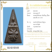 พระสมเด็จจิตรลดา ปี 2510