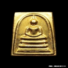 พระสมเด็จ วัดระฆัง พิมพ์คะแนน เนื้อกะไหล่ทอง องค์เล็กจิ๋ว