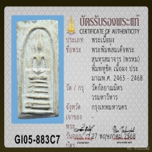 สมเด็จเจ้าคุณสุนทร วัดกัลยาฯ พิมพ์ฐานคู่ (หูชิด) องค์ 3