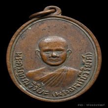 เหรียญหลวงพ่อวิริยังค์ วัดธรรมมงคล พ.ศ.2510