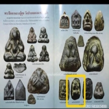 พระปิดตาหลวงปู่ศุข วัดปากคลองมะขามเฒ่า(พิมพ์เม็ดบัว)หายากมาก