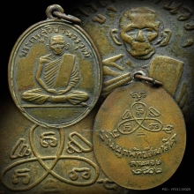 เหรียญหลวงพ่อปี้ วัดลานหอย รุ่นแรก ปี2502 จ.สุโขทัย