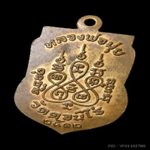เหรียญเสมา หลวงพ่อมุ่ย วัดดอนไร่ ปี2512 