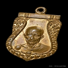 เหรียญเสมา หลวงพ่อมุ่ย วัดดอนไร่ ปี2512 