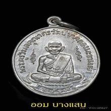 เหรียญหลวงปู่ศุข เนื้อเงิน ปีพศ 2519 จ.ชัยนาท🏆สวยแช้มป์🏆