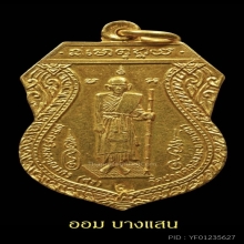 เหรียญหลวงปู่ศุข รุ่นสร้างศาลหลักเมือง(เนื้อทองคำ)จ.ชัยนาท