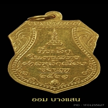 เหรียญหลวงปู่ศุข รุ่นสร้างศาลหลักเมือง(เนื้อทองคำ)จ.ชัยนาท