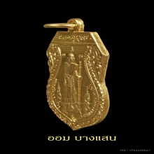 เหรียญหลวงปู่ศุข รุ่นสร้างศาลหลักเมือง(เนื้อทองคำ)จ.ชัยนาท