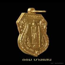 เหรียญหลวงปู่ศุข รุ่นสร้างศาลหลักเมือง(เนื้อทองคำ)จ.ชัยนาท