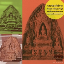 พระซุ้มปรางค์ กรุนางตรา พิมพ์ผาลไถใหญ่ เนื้อดิน นครศรีฯ