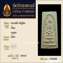 พระสมเด็จวัดกุฎีทอง จ.พระนครศรีอยุธยา นิยม