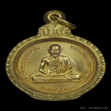 เหรียญที่ระลึกครบ ๖ รอบ ปี 2526 เนื้อทองคำ หลวงพ่อเกษม เขมโก