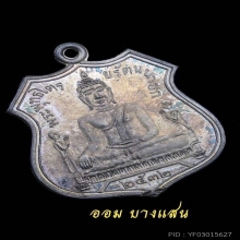 เหรียญหลวงพ่อโตหลวงปู่ดู่ เนื้อเงิน ปีพศ 2532🏆5แช้มป์🏆