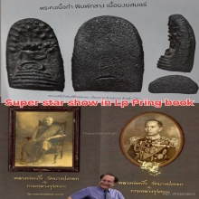 Super Starพระคงหลวงพ่อพริ้งวัดบางปะกอกเนื้อผงคลุกรักผสมแร่