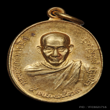 เหรียญ ภปร ปี 2523 เนื้อทองคำ(พิมพ์เล็ก) หลวงพ่อเกษม เขมโก